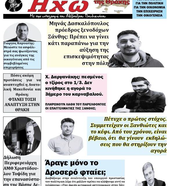 ΠΡΩΤΟΣΕΛΙΔΟ ΕΒΔΟΜΑΔΙΑΙΑΣ ΠΟΛΙΤΙΚΗΣ & ΟΙΚΟΝΟΜΙΚΗΣ ΕΦΗΜΕΡΙΔΑΣ “ΗΧΩ ΤΗΣ ΘΡΑΚΗΣ”