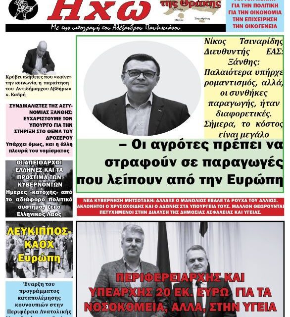 ΠΡΩΤΟΣΕΛΙΔΟ ΕΒΔΟΜΑΔΙΑΙΑΣ ΠΟΛΙΤΙΚΗΣ & ΟΙΚΟΝΟΜΙΚΗΣ ΕΦΗΜΕΡΙΧΟΣ ΗΧΩ ΤΗΣ ΘΡΑΚΗΣ 19 ΜΑΡΤΙΟΥ 2025