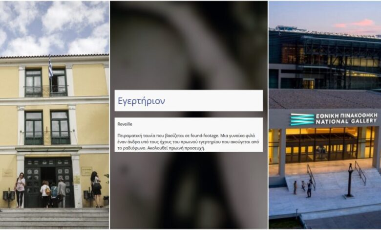 Κατάθεση Μηνυτήριας Αναφοράς για άσεμνο υλικό στην Εθνική Πινακοθήκη