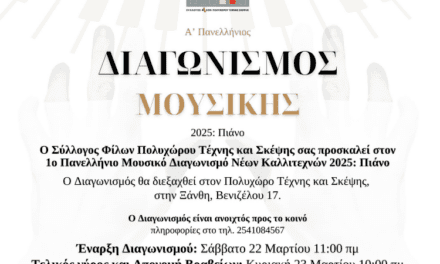 Α’ ΠΑΝΕΛΛΗΝΙΟΣ ΜΟΥΣΙΚΟΣ ΔΙΑΓΩΝΙΣΜΟΣ ΝΕΩΝ ΚΑΛΛΙΤΕΧΝΩΝ: Πιάνο 2025