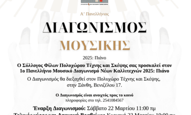 Α’ ΠΑΝΕΛΛΗΝΙΟΣ ΜΟΥΣΙΚΟΣ ΔΙΑΓΩΝΙΣΜΟΣ ΝΕΩΝ ΚΑΛΛΙΤΕΧΝΩΝ: Πιάνο 2025