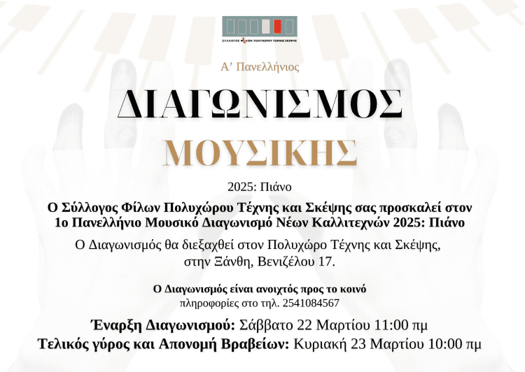 Α’ ΠΑΝΕΛΛΗΝΙΟΣ ΜΟΥΣΙΚΟΣ ΔΙΑΓΩΝΙΣΜΟΣ ΝΕΩΝ ΚΑΛΛΙΤΕΧΝΩΝ: Πιάνο 2025