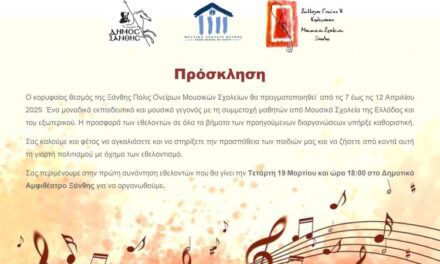 Συνάντηση των Εθελοντών του Φεστιβάλ  Ξάνθης Πόλις Ονείρων Μουσικών Σχολείων  – Πρόσκληση