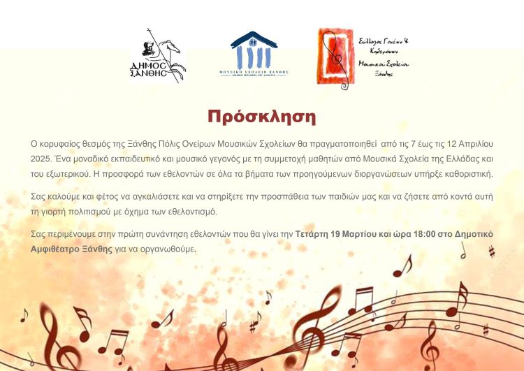 Συνάντηση των Εθελοντών του Φεστιβάλ  Ξάνθης Πόλις Ονείρων Μουσικών Σχολείων  – Πρόσκληση