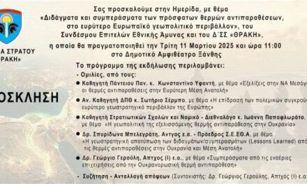 « Διδάγματα και συμπεράσματα των πρόσφατων θερμών αντιπαραθέσεων, στο ευρύτερο Ευρωπαϊκό γεωπολιτικό περιβάλλον»,