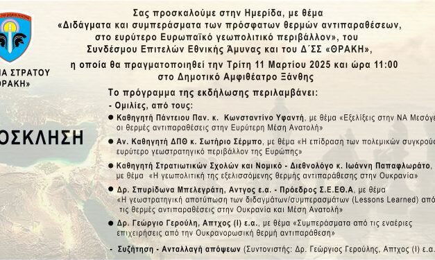 « Διδάγματα και συμπεράσματα των πρόσφατων θερμών αντιπαραθέσεων, στο ευρύτερο Ευρωπαϊκό γεωπολιτικό περιβάλλον»,