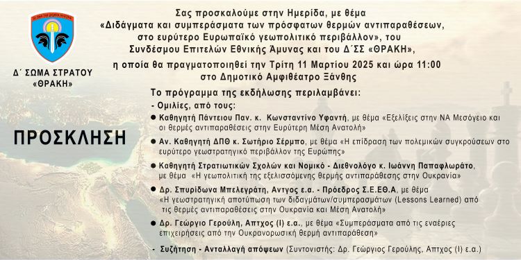 « Διδάγματα και συμπεράσματα των πρόσφατων θερμών αντιπαραθέσεων, στο ευρύτερο Ευρωπαϊκό γεωπολιτικό περιβάλλον»,