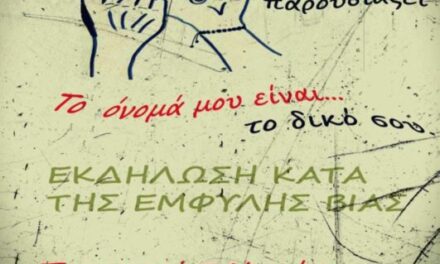 Εκδήλωση: «Το όνομά μου είναι το δικό σου…»