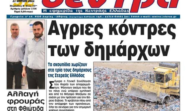 Η τρομοκρατία στον τύπο δεν θα περάσει Η ΕΠΤΕ καταδικάζει την προσπάθεια φίμωσης του συναδέλφου Γιώργο Παλαμιώτη και της εφημερίδας ΣΕΝΤΡΑ ΛΑΜΙΑΣ
