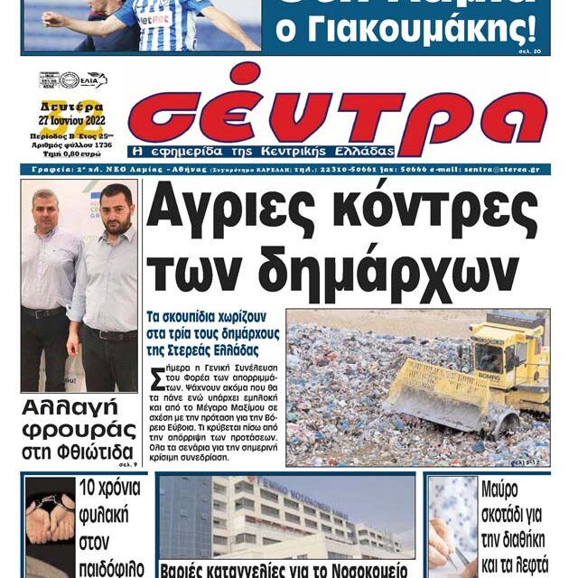 Η τρομοκρατία στον τύπο δεν θα περάσει Η ΕΠΤΕ καταδικάζει την προσπάθεια φίμωσης του συναδέλφου Γιώργο Παλαμιώτη και της εφημερίδας ΣΕΝΤΡΑ ΛΑΜΙΑΣ