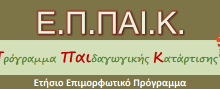 Ετήσιο Πρόγραμμα Παιδαγωγικής Κατάρτισης (ΕΠΠΑΙΚ) Πρόγραμμα Ειδίκευσης στη Συμβουλευτική & τον Προσανατολισμό (ΠΕΣΥΠ).