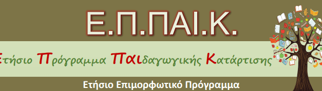 Ετήσιο Πρόγραμμα Παιδαγωγικής Κατάρτισης (ΕΠΠΑΙΚ) Πρόγραμμα Ειδίκευσης στη Συμβουλευτική & τον Προσανατολισμό (ΠΕΣΥΠ).