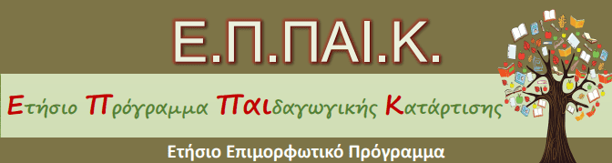 Ετήσιο Πρόγραμμα Παιδαγωγικής Κατάρτισης (ΕΠΠΑΙΚ) Πρόγραμμα Ειδίκευσης στη Συμβουλευτική & τον Προσανατολισμό (ΠΕΣΥΠ).