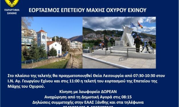ΕΟΡΤΑΣΜΟΣ ΜΑΧΗΣ ΟΧΥΡΟΥ ΕΧΙΝΟΥ