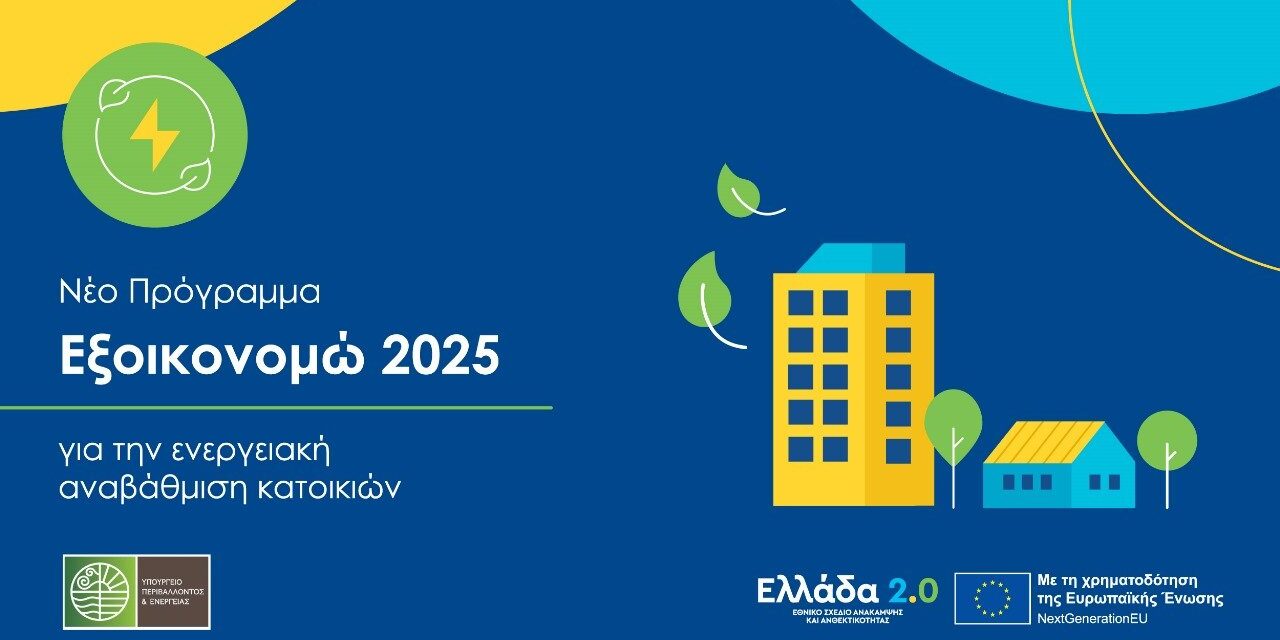 ΣΜΜΙΔΕ Ξάνθης Πρόωρη λήξη δυνατότητας υποβολής αιτήσεων στο πρόγραμμα «ΕΞΟΙΚΟΝΟΜΩ 2025»