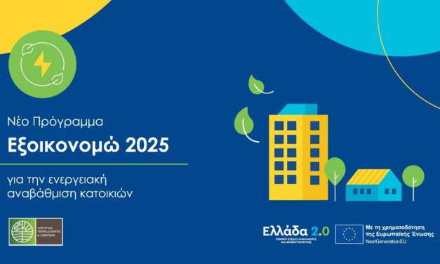 ΣΜΜΙΔΕ Ξάνθης Πρόωρη λήξη δυνατότητας υποβολής αιτήσεων στο πρόγραμμα «ΕΞΟΙΚΟΝΟΜΩ 2025»