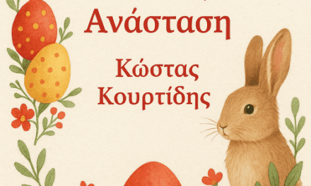 Ευχές Πάσχα Κώστα Κουρτίδη