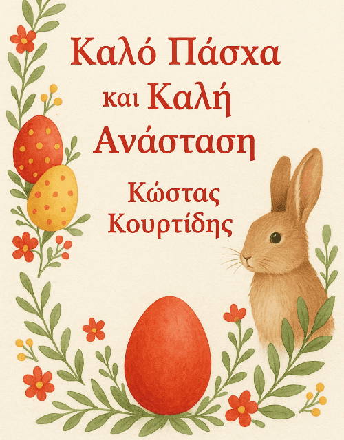 Ευχές Πάσχα Κώστα Κουρτίδη