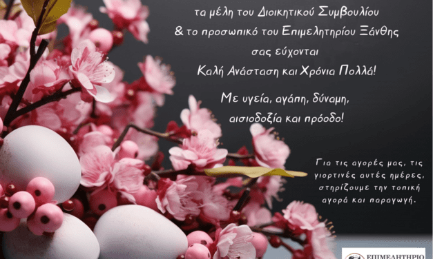 Πασχαλινές Ευχές από το Επιμελητήριο Ξάνθης