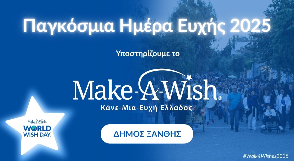 Ο Δήμος Ξάνθης φωτίζει το Ρολόι της Κεντρικής Πλατείας της Ξάνθης με το φως της ελπίδας για την Παγκόσμια Ημέρα Ευχής