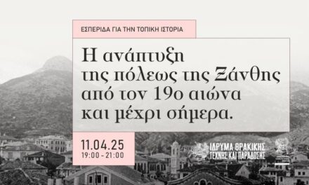 Εσπερίδα για την Τοπική Ιστορία:  «Η ανάπτυξη της πόλεως της Ξάνθης  από τον 19ο αιώνα και μέχρι σήμερα»