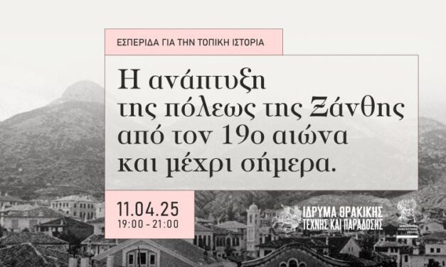 Εσπερίδα για την Τοπική Ιστορία:  «Η ανάπτυξη της πόλεως της Ξάνθης  από τον 19ο αιώνα και μέχρι σήμερα»