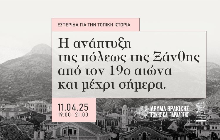 Εσπερίδα για την Τοπική Ιστορία:  «Η ανάπτυξη της πόλεως της Ξάνθης  από τον 19ο αιώνα και μέχρι σήμερα»