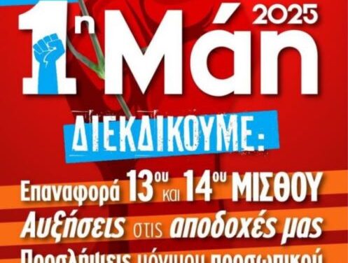 1η Μαΐου  Ημέρα Μνήμης, Τιμής και Ευθύνης για την συνέχιση των Διεκδικήσεων  Κάλεσμα στην 24ωρη Πανελλαδική Απεργία