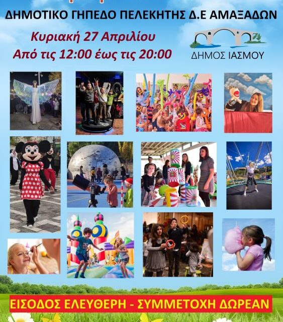 ΠΡΟΣΚΛΗΣΗ ΑΠΟ ΤΟΝ ΔΗΜΟ ΙΑΣΜΟΥ