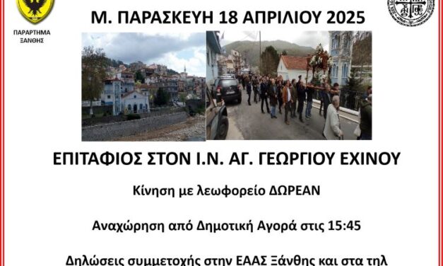 ΜΕΓΑΛΗ ΠΑΡΑΣΚΕΥΗ ΣΤΟΝ ΕΧΙΝΟ