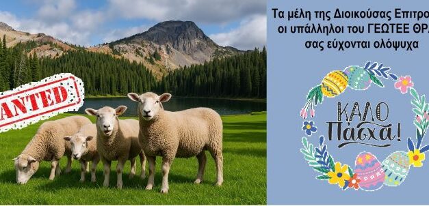 Πασχαλινές Ευχές