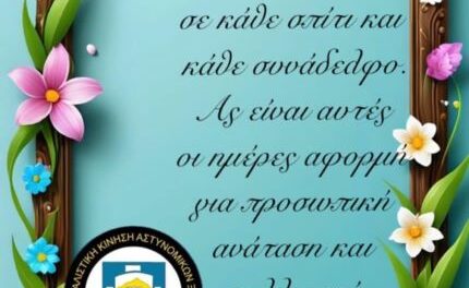 ΕΥΧΕΣ ΑΠΟ ΤΗΝ ΣΥΝΔΙΚΑΛΙΣΤΙΚΗ ΚΙΝΗΣΗ ΑΣΤΥΝΙΜΙΚΩΝ ΞΑΝΘΗΣ