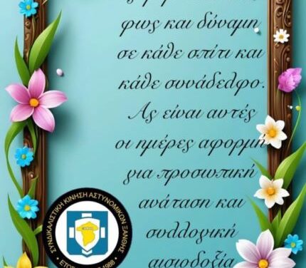 ΕΥΧΕΣ ΑΠΟ ΤΗΝ ΣΥΝΔΙΚΑΛΙΣΤΙΚΗ ΚΙΝΗΣΗ ΑΣΤΥΝΙΜΙΚΩΝ ΞΑΝΘΗΣ