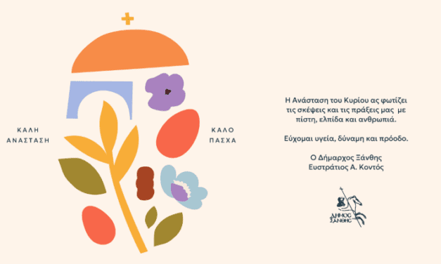 ΕΥΧΕΣ ΔΗΜΑΡΧΟΥ ΞΑΝΘΗΣ ΓΙΑ ΤΟ ΠΑΣΧΑ