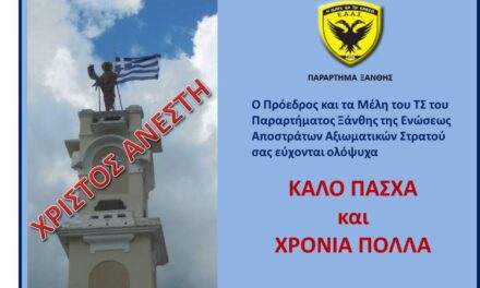 ΕΥΧΕΣ ΑΠΟ ΤΗΝ ΕΑΑΣ ΞΑΝΘΗΣ