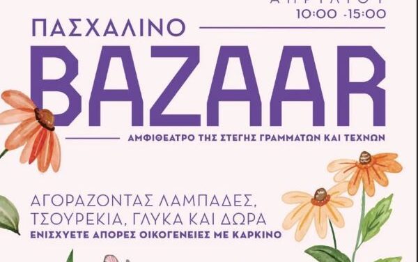 Πασχαλινό Bazaar Συλλόγου Καρκινοπαθών & Φίλων Ν. Ξάνθης  «παραΜΕΝΟΝΤΑΣ ΖΩΗροί»  Κυριακή 06 Απριλίου 2025