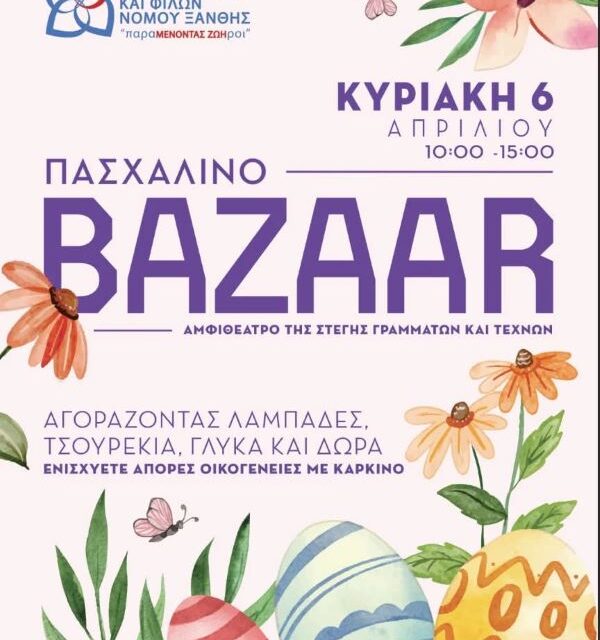 Πασχαλινό Bazaar Συλλόγου Καρκινοπαθών & Φίλων Ν. Ξάνθης  «παραΜΕΝΟΝΤΑΣ ΖΩΗροί»  Κυριακή 06 Απριλίου 2025