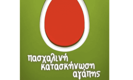 ΠΑΣΧΑΛΙΝΗ ΚΑΤΑΣΚΗΝΩΣΗ ΑΓΑΠΗΣ ΣΥΛΛΟΓΟΥ ΚΑΤΑΣΚΗΝΩΤΩΝ Ν. ΞΑΝΘΗΣ