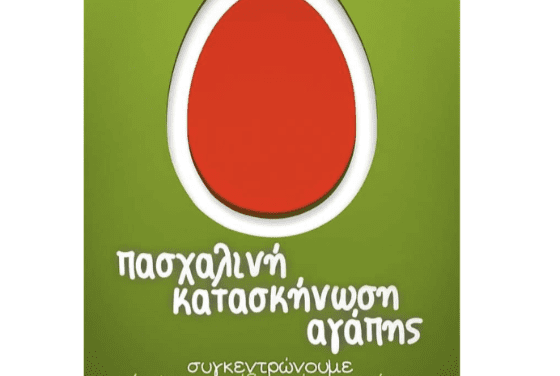 ΠΑΣΧΑΛΙΝΗ ΚΑΤΑΣΚΗΝΩΣΗ ΑΓΑΠΗΣ ΣΥΛΛΟΓΟΥ ΚΑΤΑΣΚΗΝΩΤΩΝ Ν. ΞΑΝΘΗΣ