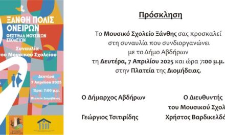 ΣΥΝΑΥΛΙΑ ΔΙΟΜΗΔΕΙΑ