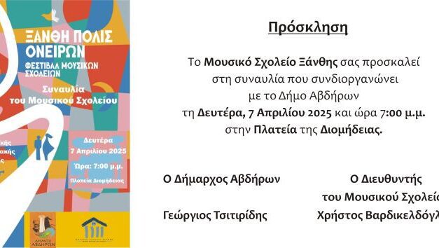 ΣΥΝΑΥΛΙΑ ΔΙΟΜΗΔΕΙΑ