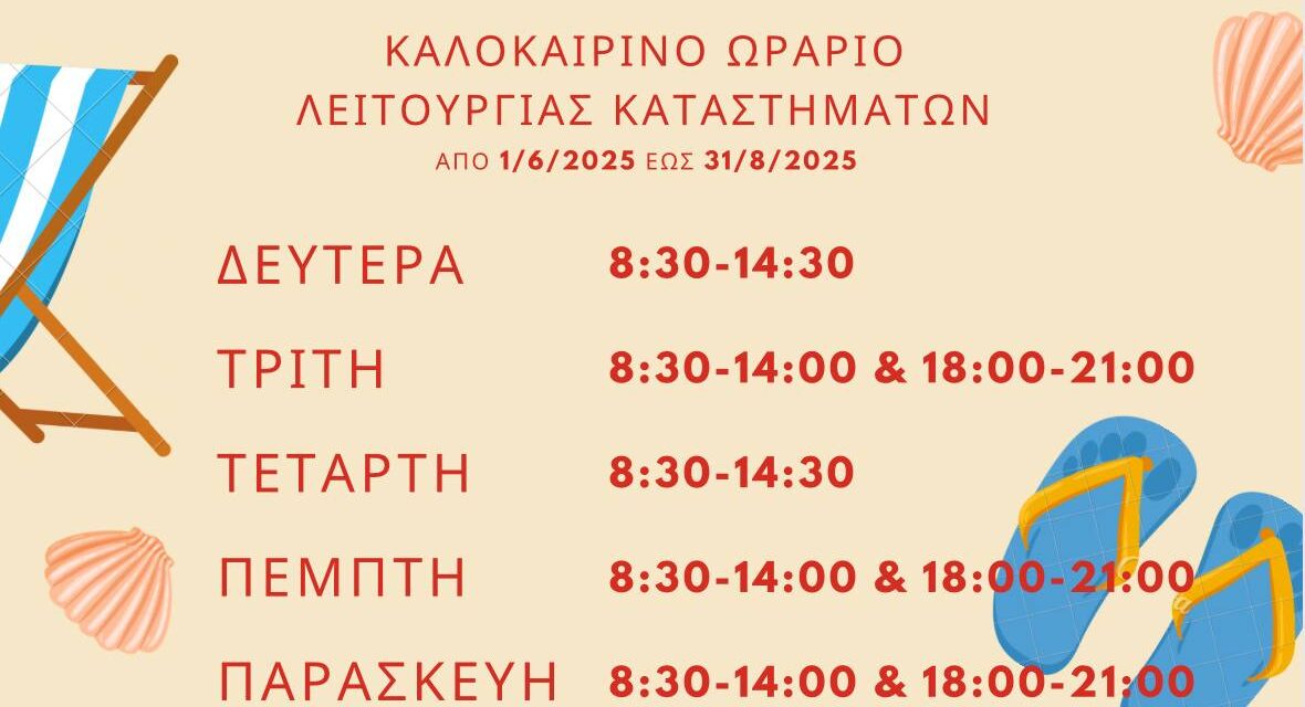 Ξεκινάει το θερινό ωράριο στην αγορά της Ξάνθης – Ποιες ώρες ανοίγουν τα καταστήματα