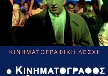 Ο ΚΙΝΗΜΑΤΟΓΡΑΦΟΣ ΤΩΝ ΔΗΜΙΟΥΡΓΩΝ  ΚΙΝΗΜΑΤΟΓΡΑΦΙΚΗ ΛΕΣΧΗ ΦΕΞ