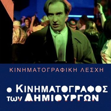 Ο ΚΙΝΗΜΑΤΟΓΡΑΦΟΣ ΤΩΝ ΔΗΜΙΟΥΡΓΩΝ  ΚΙΝΗΜΑΤΟΓΡΑΦΙΚΗ ΛΕΣΧΗ ΦΕΞ