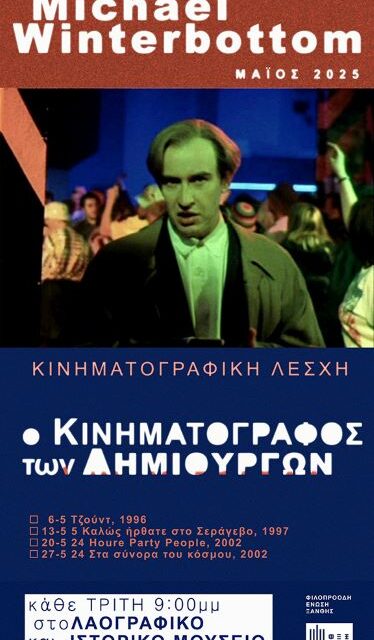 Ο ΚΙΝΗΜΑΤΟΓΡΑΦΟΣ ΤΩΝ ΔΗΜΙΟΥΡΓΩΝ  ΚΙΝΗΜΑΤΟΓΡΑΦΙΚΗ ΛΕΣΧΗ ΦΕΞ
