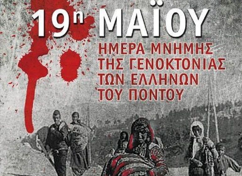 19 Μαΐου.  ΗΜΕΡΑ ΜΝΗΜΗΣ ΤΗΣ ΓΕΝΟΚΤΟΝΙΑΣ ΤΩΝ ΕΛΛΗΝΩΝ ΤΟΥ ΠΟΝΤΟΥ