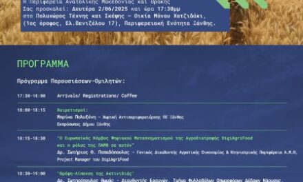 Εκδήλωση «DigiAgriFood: βιώσιμη διαχείριση της καλλιέργειας ακτινιδιάς, ευκαιρίες και χρηματοδοτικά εργαλεία» στην ΠΕ Ξάνθης