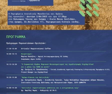 Εκδήλωση «DigiAgriFood: βιώσιμη διαχείριση της καλλιέργειας ακτινιδιάς, ευκαιρίες και χρηματοδοτικά εργαλεία» στην ΠΕ Ξάνθης