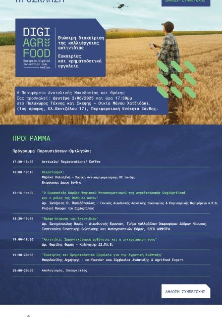 Εκδήλωση «DigiAgriFood: βιώσιμη διαχείριση της καλλιέργειας ακτινιδιάς, ευκαιρίες και χρηματοδοτικά εργαλεία» στην ΠΕ Ξάνθης