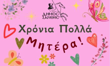 Δήμος Ξάνθης: Για τη Μητέρα, κάθε μέρα αξίζει ένα ευχαριστώ